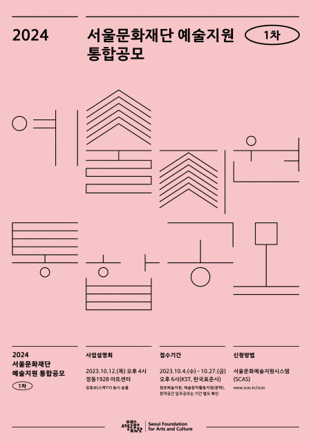 2024 서울문화재단 예술지원 통합공모 포스터