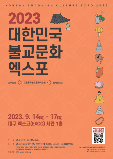 2023대한민국불교문화엑스포 공식 포스터