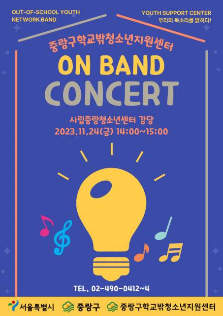 중랑구학교밖청소년지원센터 ‘ON밴드 콘서트’ 포스터