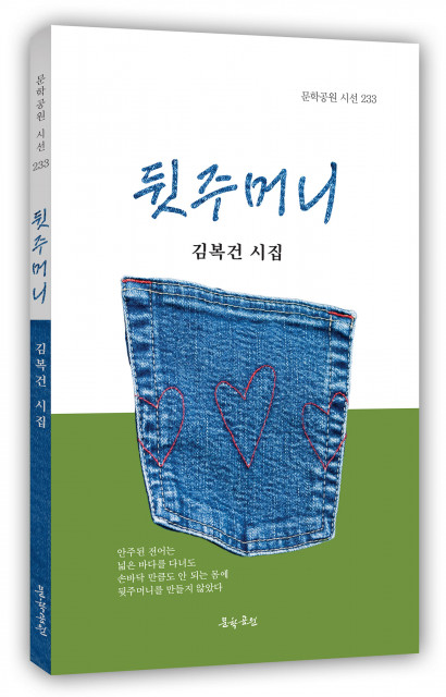 김복건 시집 ‘뒷주머니’ 표지, 도서출판 문학공원, 134페이지, 정가 1만2000원