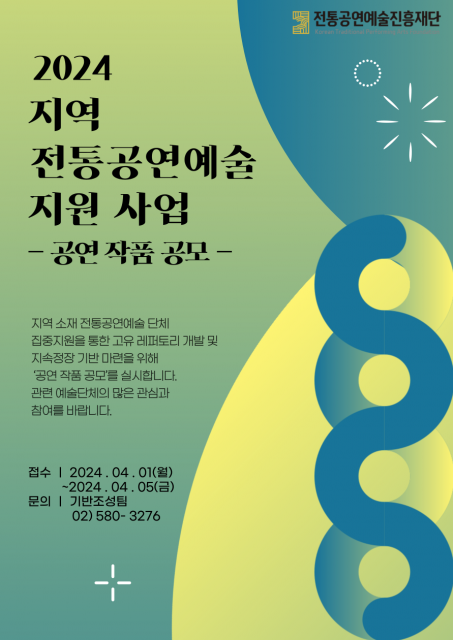 ‘지역 전통공연예술 지원 사업’ 공연작품 공모 포스터