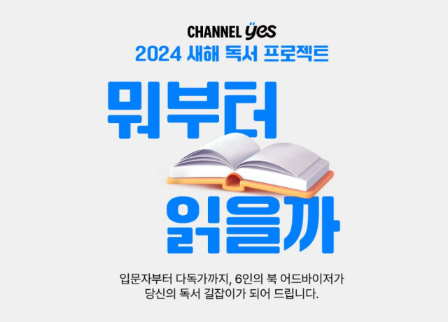 예스24 ‘2024 새해 독서 프로젝트 - 뭐부터 읽을까’
