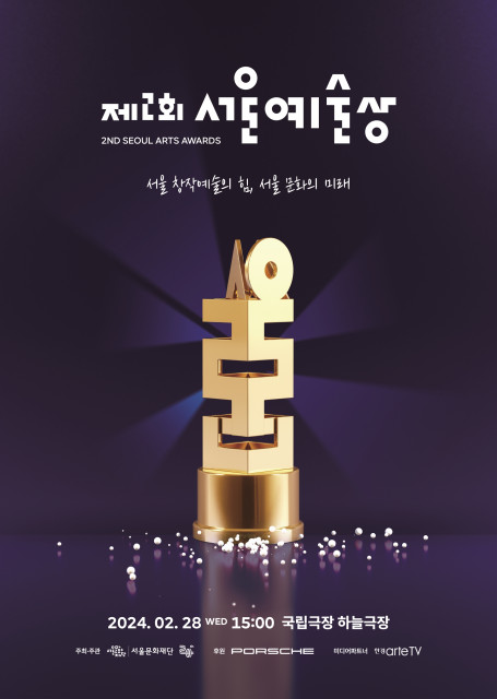 ‘제2회 서울예술상’ 포스터