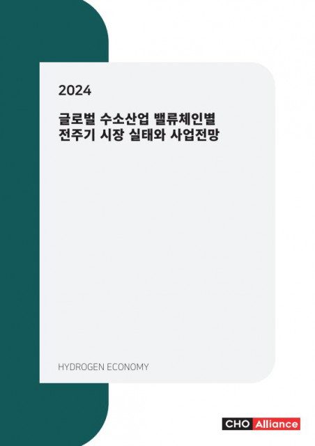 ‘2024년 글로벌 수소산업 밸류체인별 전주기 시장 실태와 사업전망’ 보고서 표지
