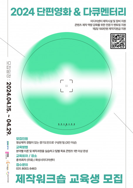 ‘2024 단편영화&amp;다큐멘터리 제작 워크숍’ 포스터
