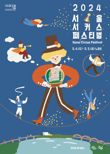 ‘2024 서울서커스페스티벌’ 포스터