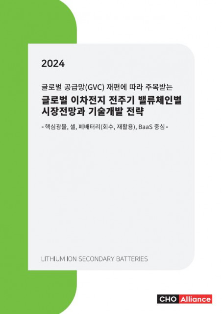 ‘글로벌 공급망(GVC) 재편에 따라 주목받는 2024년 글로벌 이차전지 전주기 밸류체인별 시장전망과 기술개발 전략’ 보고서 표지