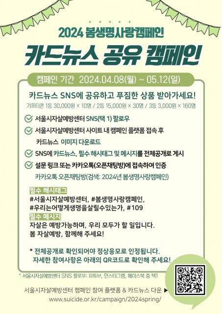 2024 봄생명사랑캠페인 ‘카드뉴스 공유 캠페인’ 포스터