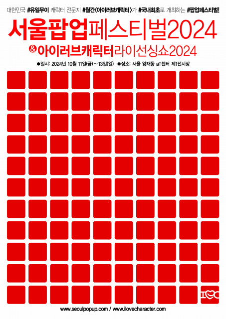 ‘서울팝업페스티벌2024’ &amp; ‘아이러브캐릭터라이선싱쇼2024’ 포스터