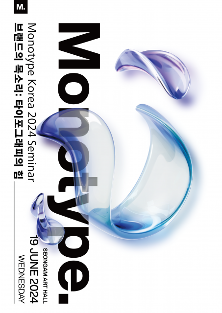 모노타입 ‘브랜드의 목소리: 타이포그래피의 힘’ 세미나 포스터