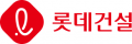 롯데건설 Logo