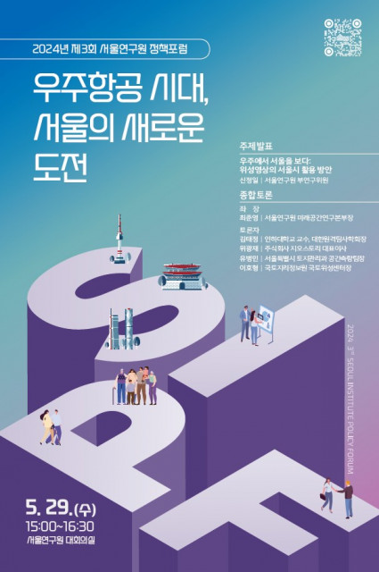 ‘2024년 제3회 서울연구원 정책포럼’ 포스터