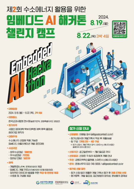 스마트수소에너지사업단 ‘제2회 수소에너지 활용을 위한 임베디드 AI 해커톤 챌린지 캠프’ 포스터