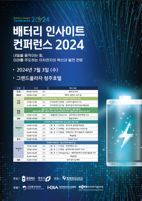 ‘배터리 인사이트 컨퍼런스 2024’ 포스터