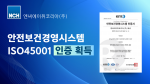 NCH코리아는 환경경영시스템(ISO14001), 품질경영시스템(ISO9001) 인증에 이어 안전보건경영시스템(ISO45001)을 획득했다