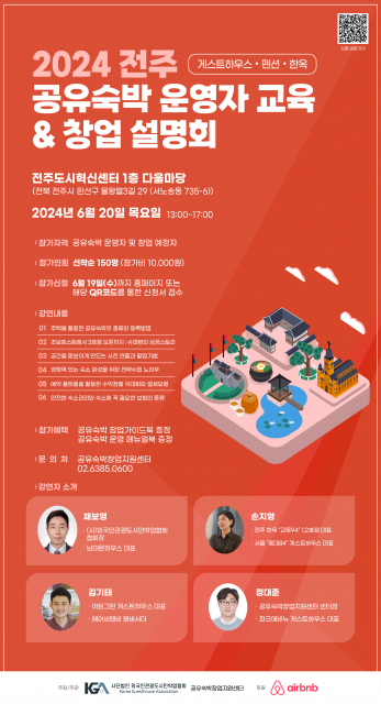 ‘2024 전주 공유숙박 운영자 교육 &amp; 창업 설명회’ 포스터