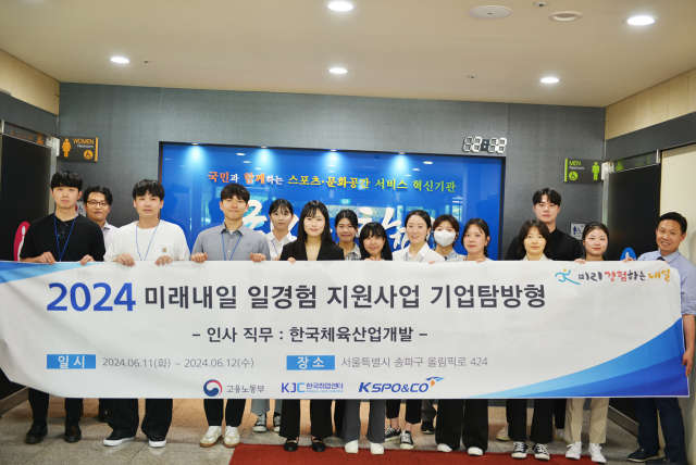 한국체육산업개발이 ‘기업탐방형 일경험 프로그램’을 운영했다