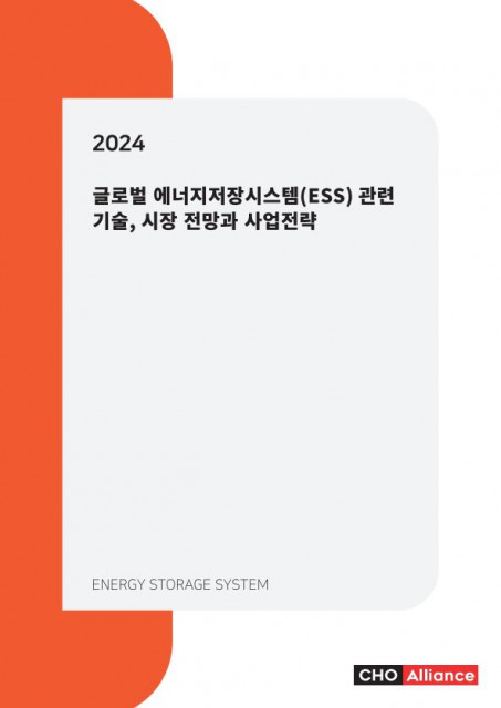‘2024년 글로벌 에너지저장시스템(ESS) 관련 기술, 시장 전망과 사업전략’ 보고서 표지