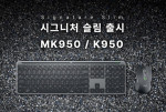 로지텍의 시그니처 슬림 무선키보드 MK950 &amp; K950