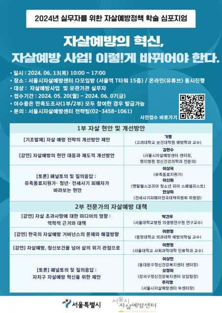 서울시자살예방센터 ‘2024 자살 예방정책 학술 심포지엄’ 일정표