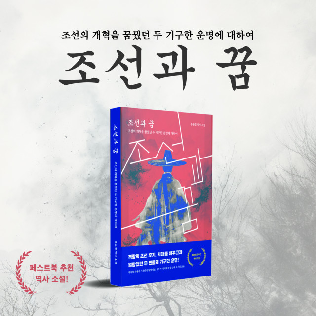 홍윤철 작가의 ‘조선과 꿈’이 페스트북 2024년 추천 도서로 선정됐다