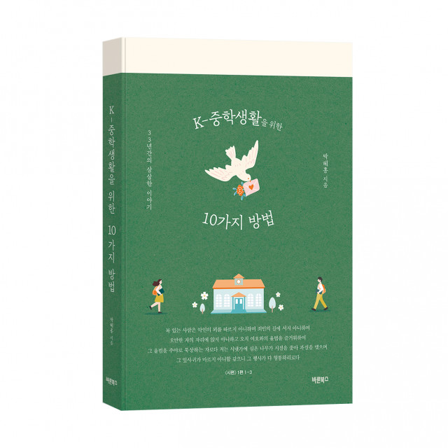 ‘K-중학생활을 위한 10가지 방법’, 박혜홍, 바른북스 출판사, 276쪽, 1만5000원