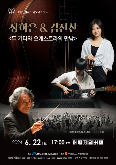 장하은&amp;김진산 - 두 기타와 오케스트라의 만남 포스터