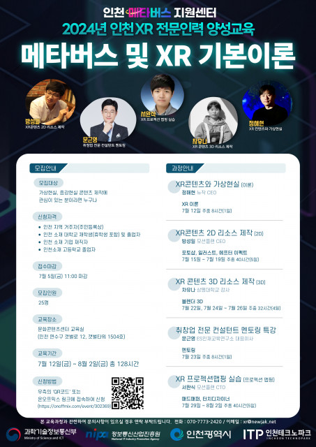 ‘2024 인천 XR 전문인력 양성교육’ 기본과정 포스터