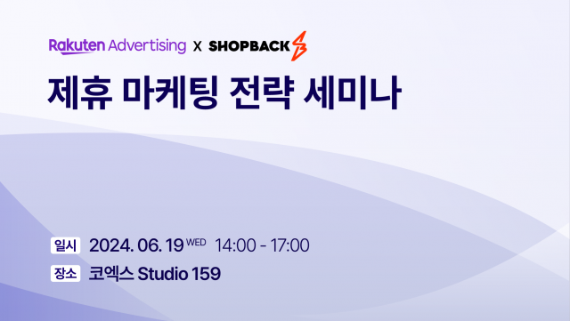 샵백코리아가 라쿠텐 애드버타이징과 제휴 마케팅 전략 세미나를 공동 개최한다