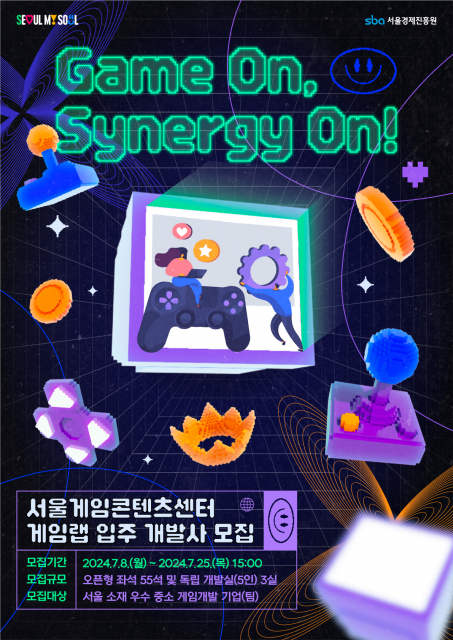 2024 서울게임콘텐츠센터 게임랩 입주 개발사 공모 포스터