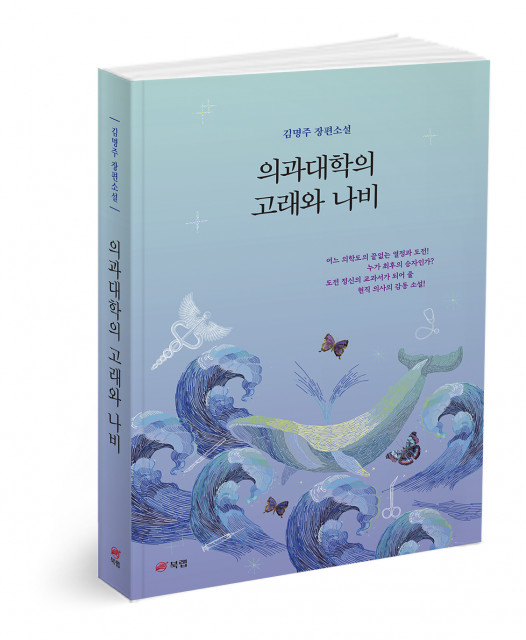 의과대학의 고래와 나비, 김명주 지음, 402쪽, 1만5000원