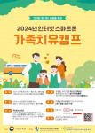 2024년 인터넷·스마트폰 가족치유캠프 포스터