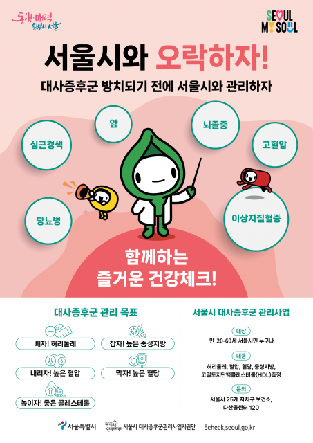서울시 대사증후군관리사업지원단 사업안내 포스터