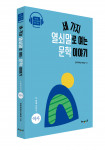 ‘세 가지 열쇠말로 여는 문학 이야기: 두 번째 이야기 역사’ 표지