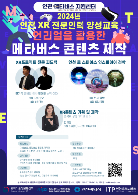 인천 ‘XR 전문인력 양성교육’ 교육생 모집 포스터
