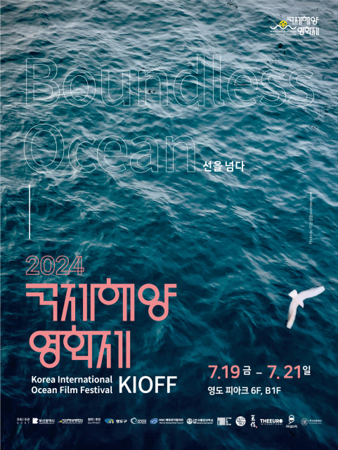 ‘2024 국제해양영화제’ 포스터