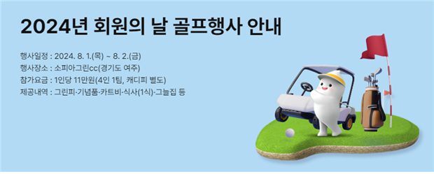 ‘2024년 한국교직원공제회 회원의 날 골프행사’는 7월 3일부터 9일까지 한국교직원공제회 홈페이지 및 모바일앱에서 응모할 수 있다