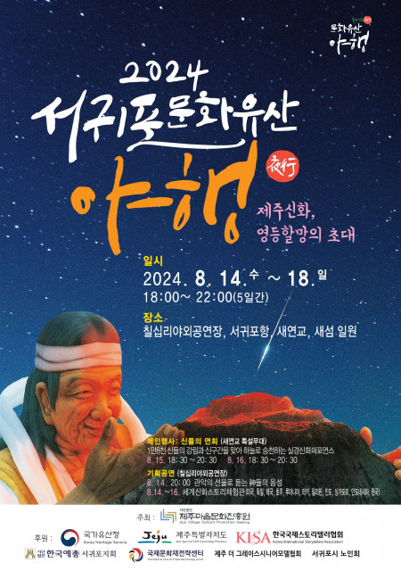 ‘2024 서귀포문화유산야행’ 포스터