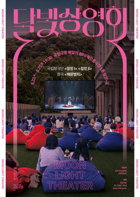 2024 국립극장 ‘달빛 상영회’ 포스터