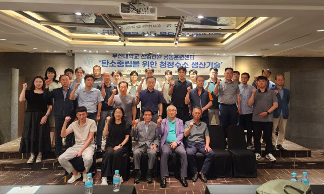 부산대학교 산업전환 공동훈련센터는 지난 6월 26일 부산 농심호텔 세미나 홀에서 ‘탄소중립을 위한 청정수소 생산기술’이라는 주제로 올해 네 번째 세미나를 개최했다