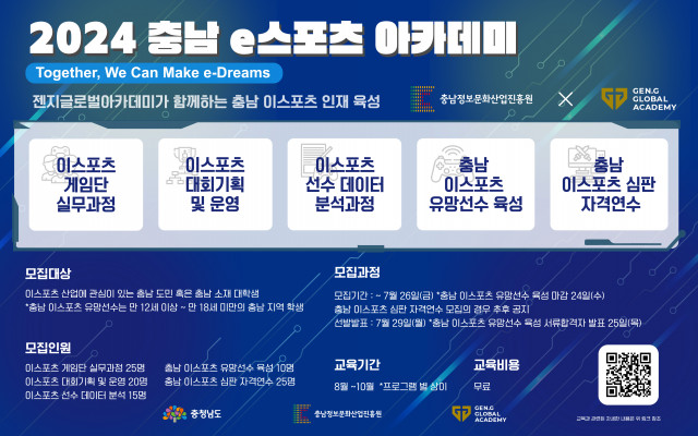 ‘2024 충남 e스포츠 아카데미’ 모집 포스터