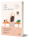 ‘나만큼 내 삶에 진심인 사람은 없다’, 원하늘 지음, 220쪽, 1만 4000원