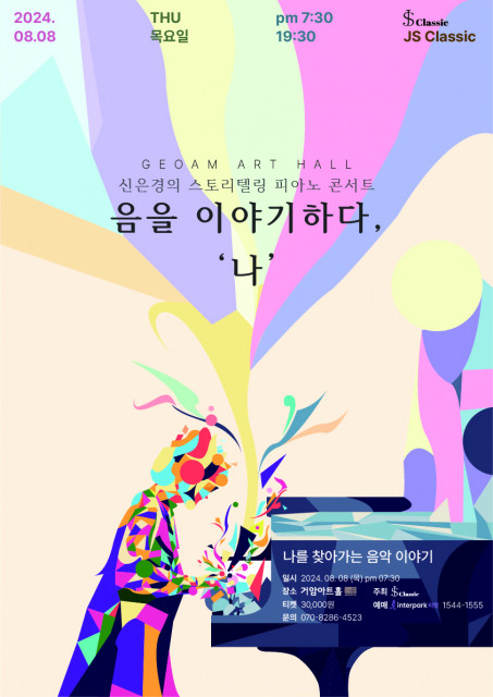 신은경의 스토리텔링 피아노콘서트 ‘음을 이야기하다 - 나’ 포스터