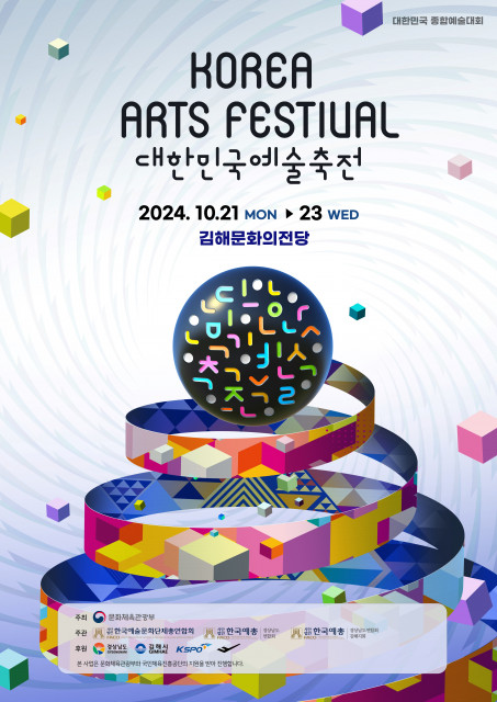 ‘2024 대한민국예술축전’ 포스터