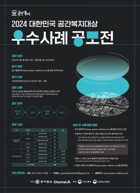 2024 대한민국 공간복지대상 우수사례 공모전 공식 포스터