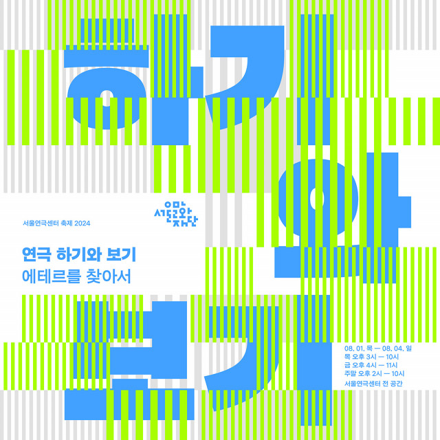 서울연극센터  축제 포스터