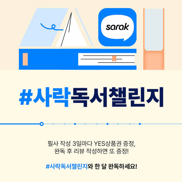 예스24 ‘#사락독서챌린지’ 이벤트 배너