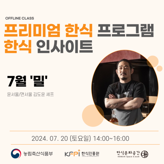 7월 한식 인사이트 - 김도윤 셰프의 ‘밀’ 포스터