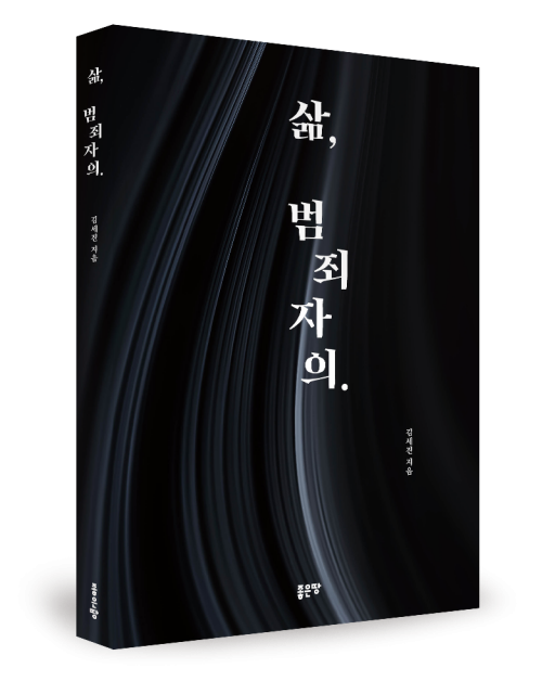 김세진 지음, 좋은땅출판사, 316쪽, 18500원