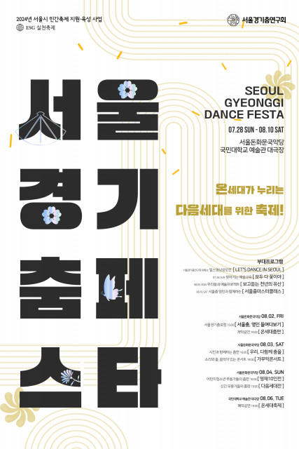 2024 서울경기춤페스타 메인 포스터